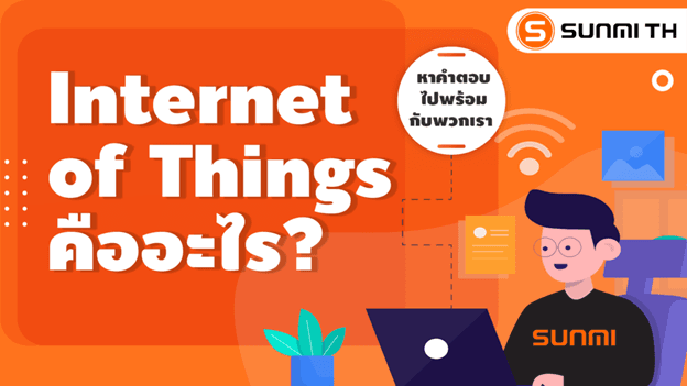 Internet of Things (IoT) คืออะไร