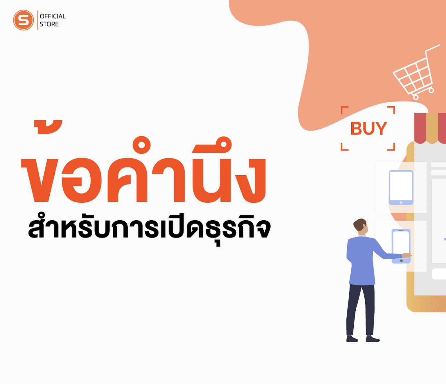 ข้อคำนึงสำหรับการเปิดธุรกิจ – SUNMI TH