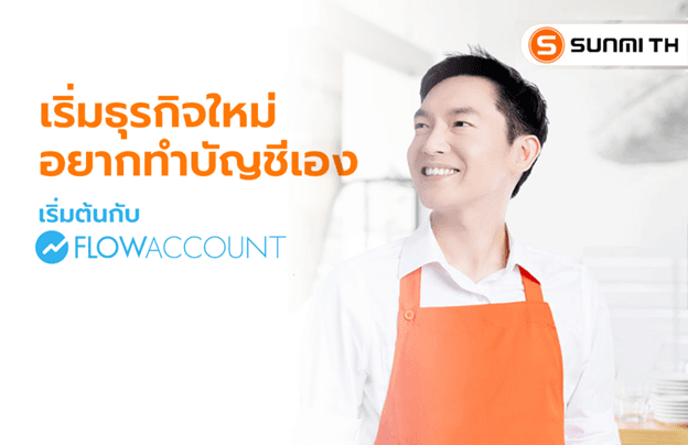 เปิดบริษัทใหม่ อยากทำบัญชีเอง จะเริ่มต้นยังไงดี ?