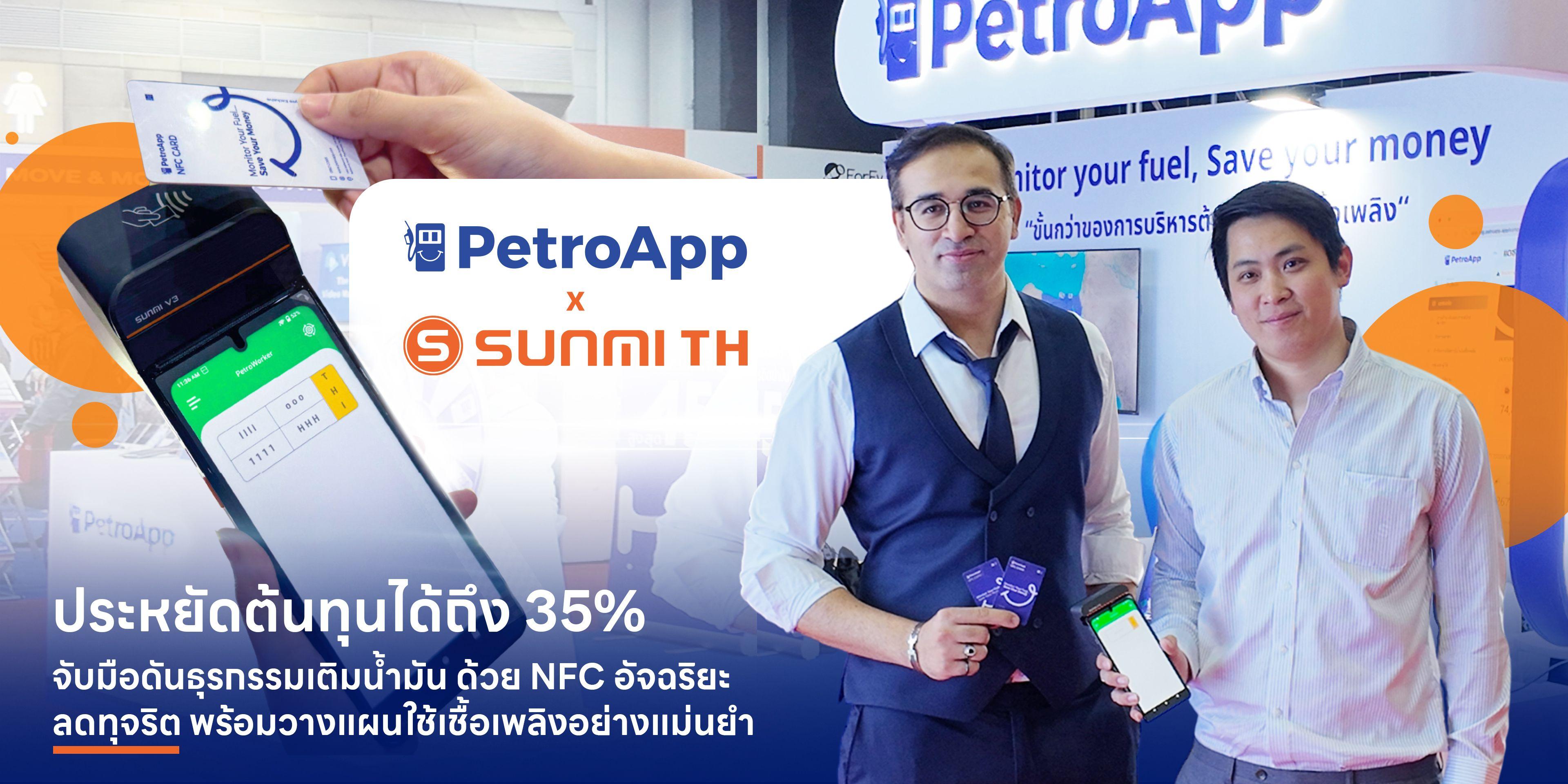PetroApp x SUNMI TH  ร่วมเติมเต็มนวัตกรรมบริหารต้นทุนเชื้อเพลิงด้วยเทคโนโลยี NFC และ POS อัจฉริยะ