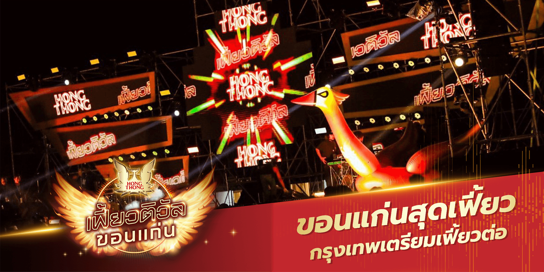 ขอนแก่นสุดเฟี้ยว!