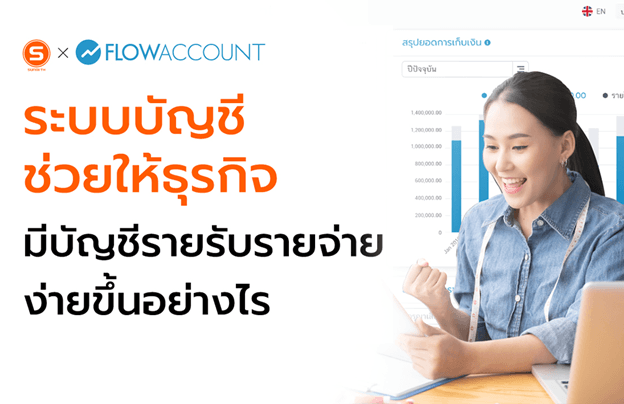 ระบบบัญชีช่วยให้ธุรกิจมีบัญชีรายรับรายจ่ายง่ายขึ้นอย่างไร
