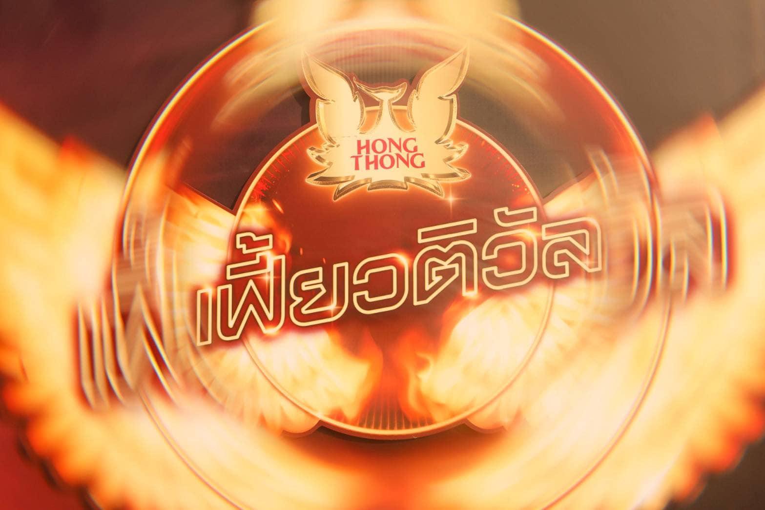 หงส์ทองเฟี้ยวติวัลนครราชสีมา