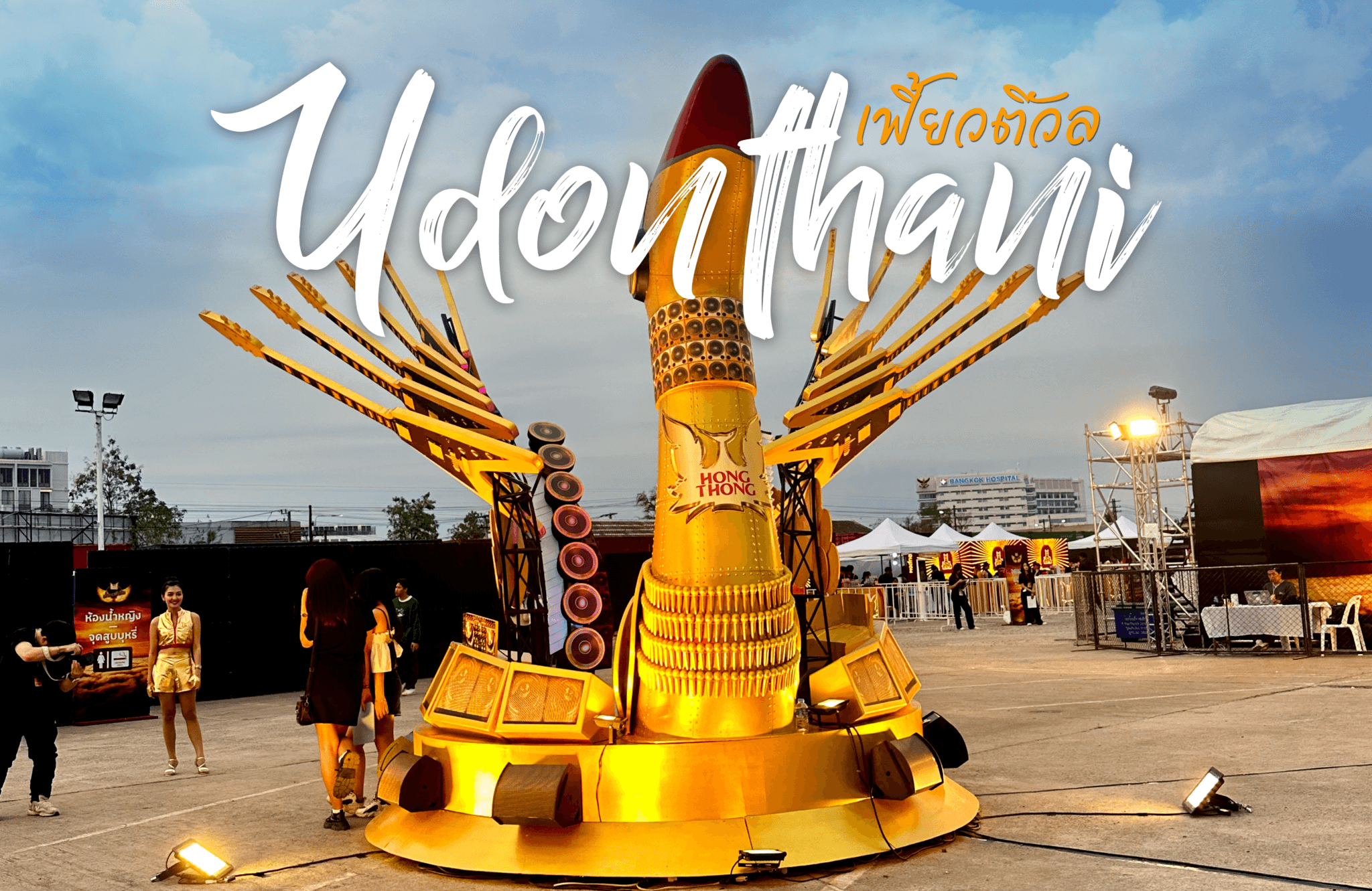 หงส์ทองเฟี้ยวติวัล อุดรธานี