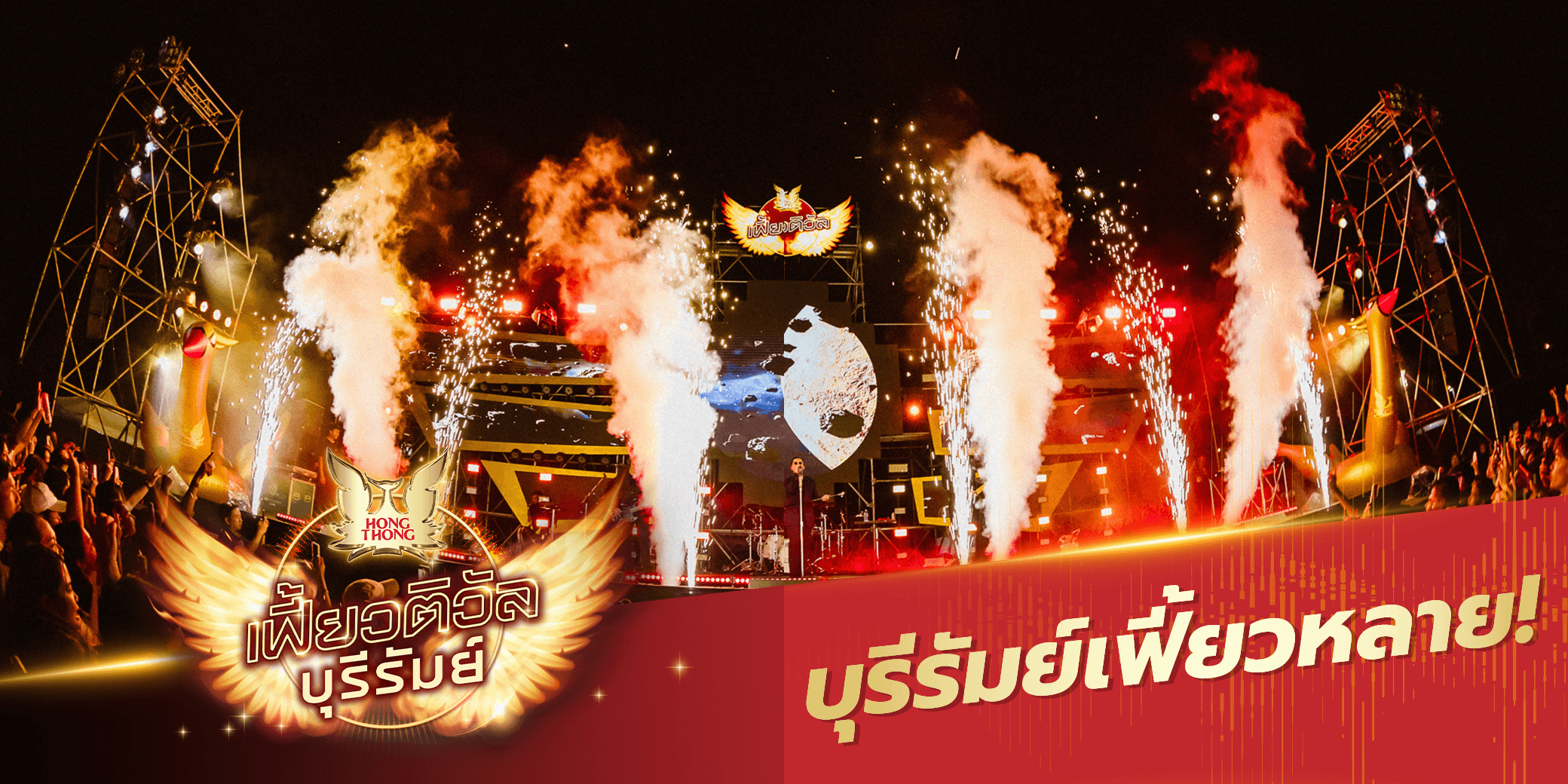 บุรีรัมย์ทำถึง! ณ สนามช้างอารีน่า