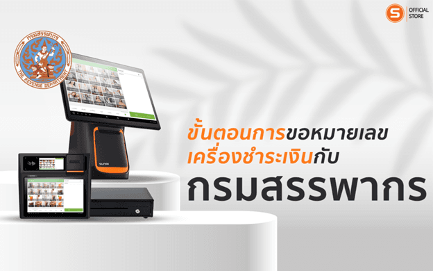 การขอหมายเลขเครื่องชำระเงินกับกรมสรรพากร