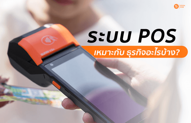 ระบบ POS เหมาะกับธุรกิจอะไรบ้าง